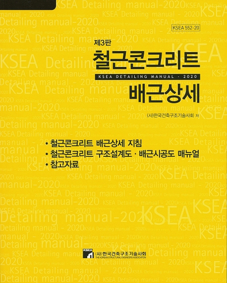 (제3판) 철근콘크리트배근상세