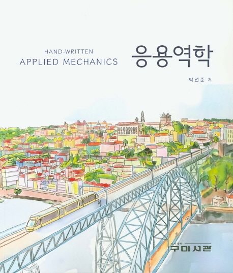 응용역학