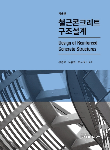 제6판 철근콘크리트 구조설계
