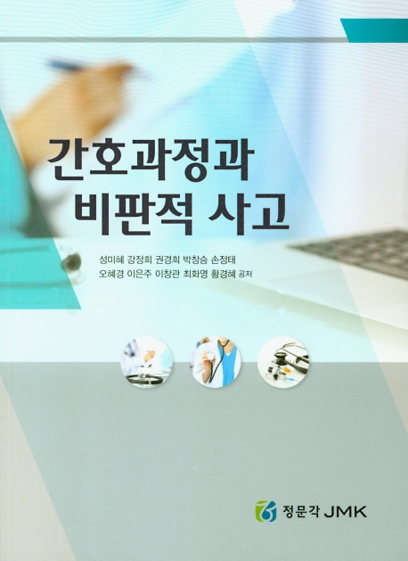 간호과정과 비판적 사고