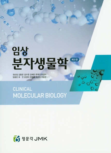 임상 분자생물학 (제3판)