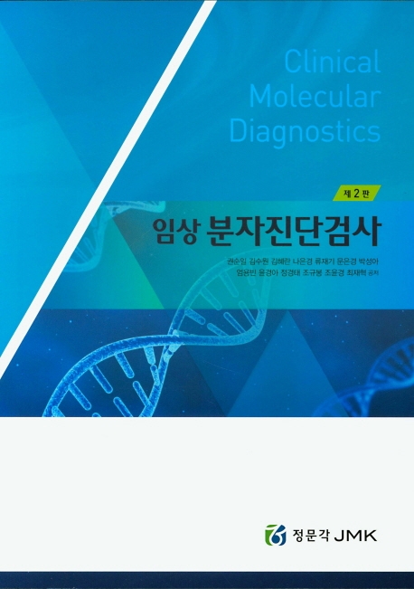 임상 분자진단검사 제2판
