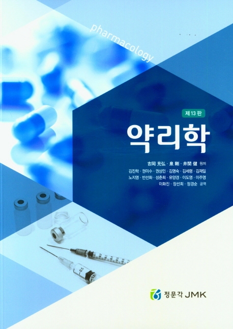 약리학 제13판