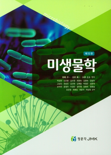 미생물학 제12판