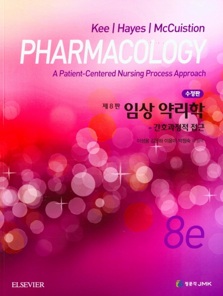 임상약리학 제8판 수정판