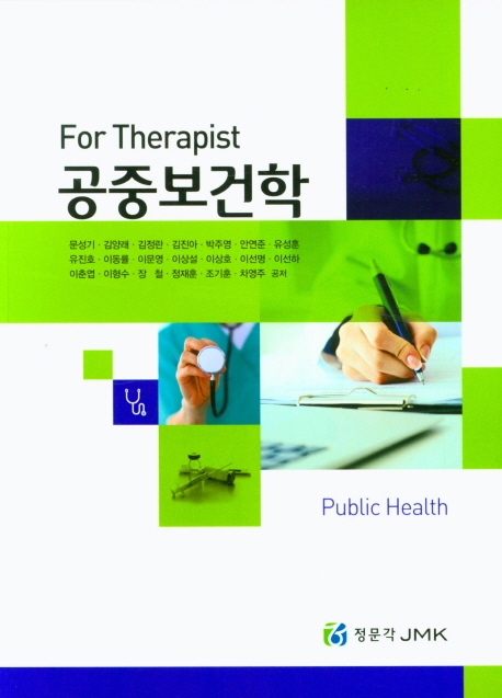 For Therapist 공중보건학 -환경보건-