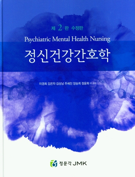 정신건강간호학 제2판 수정판