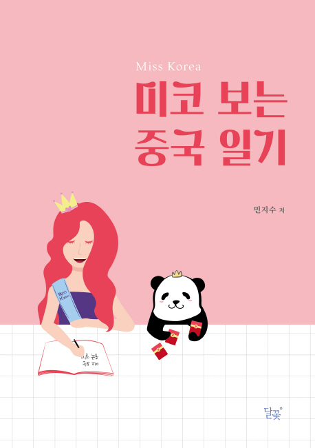 미코보는 중국일기