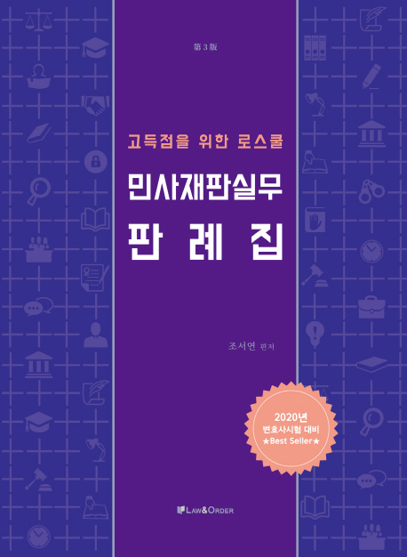 고득점을 위한 로스쿨 민사재판실무판례집(제4판)