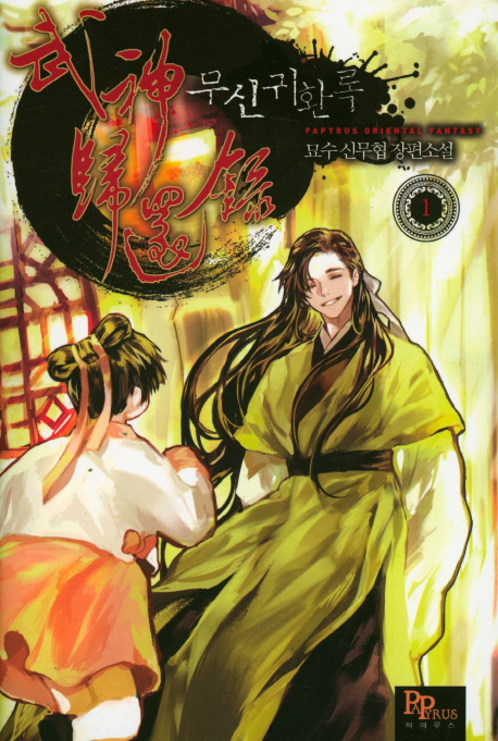 무신귀환록 1