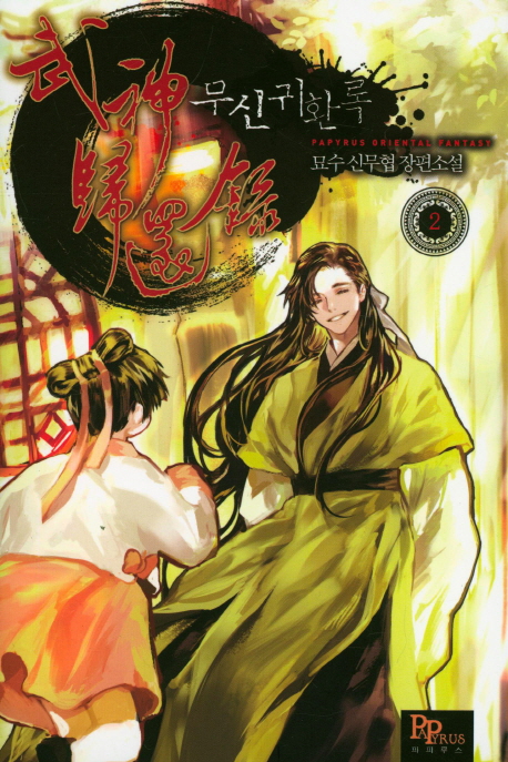 무신귀환록 2