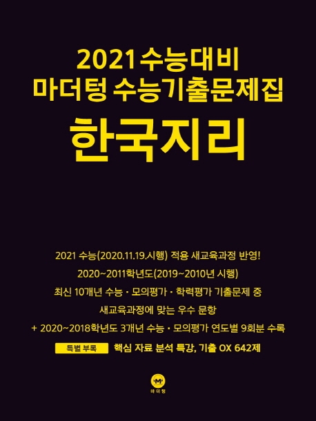 2021 수능대비 마더텅 수능기출문제집 한국지리