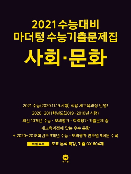 2021 수능대비 마더텅 수능기출문제집 사회·문화