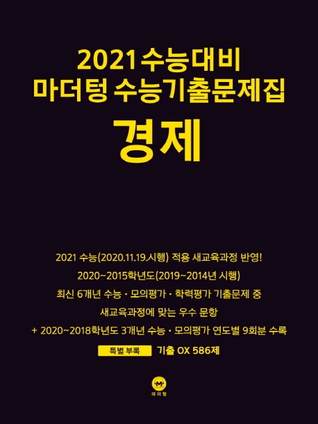 2021 수능대비 마더텅 수능기출문제집 경제