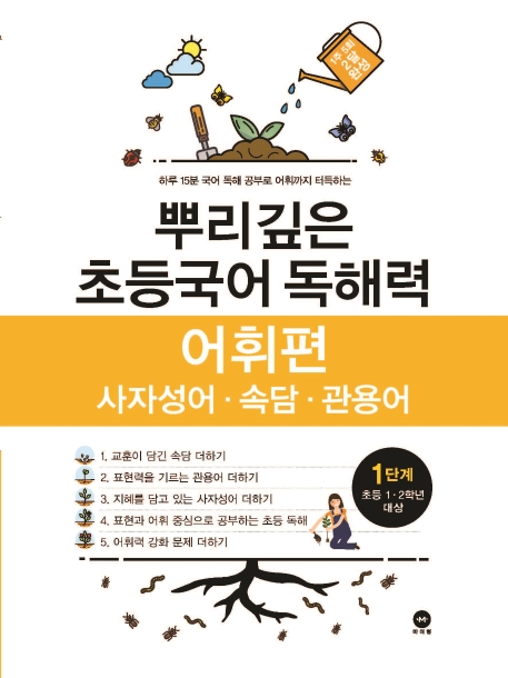 뿌리깊은 초등국어 독해력 어휘편 1단계