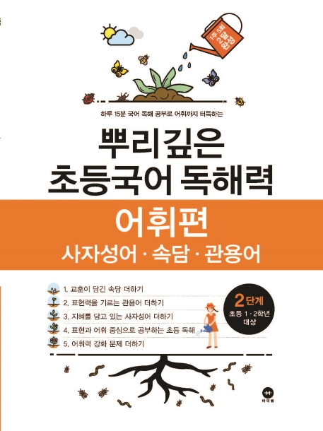 뿌리깊은 초등국어 독해력 어휘편 2단계