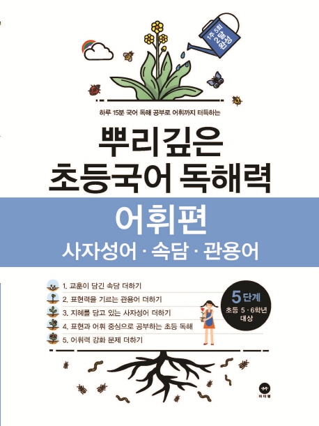 뿌리깊은 초등국어 독해력 어휘편 5단계