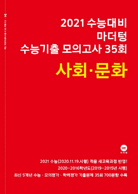 2021 수능대비 마더텅 수능기출 모의고사 35회 사회문화