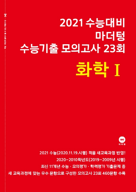 2021 수능대비 마더텅 수능기출 모의고사 23회 화학Ⅰ