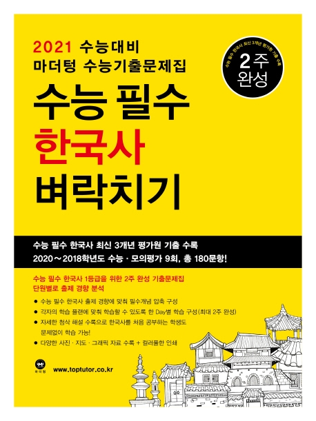 2021수능대비 마더텅 수능기출문제집 수능 필수 한국사 벼락치기