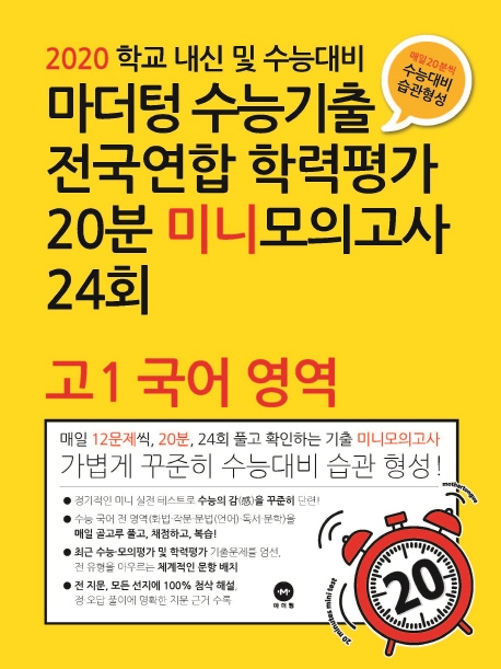 2020 학교 내신 및 수능대비 마더텅 수능기출 전국연합 학력평가 20분 미니모의고사 24회 고1 국어영역