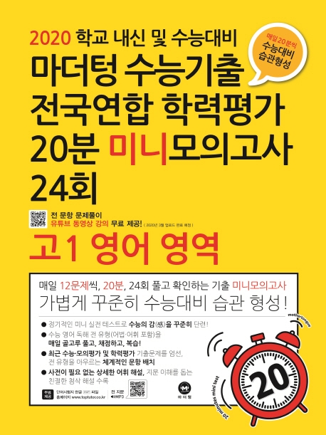2020 학교 내신 및 수능대비 마더텅 수능기출 전국연합 학력평가 20분 미니모의고사 24회 고1 영어 영역