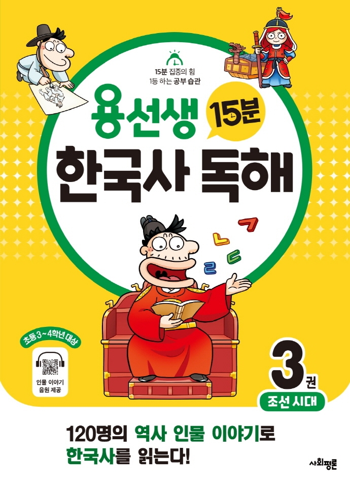 용선생 15분 한국사 독해 3권