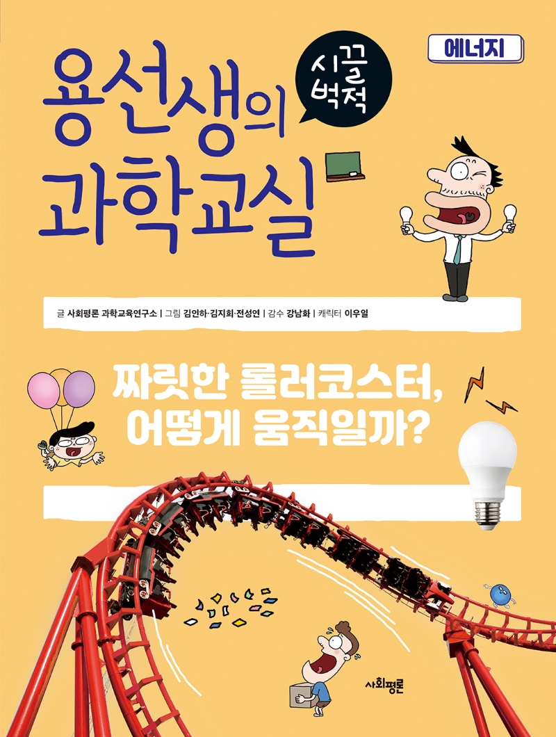 용선생의 시끌벅적 과학교실 25 에너지 - 짜릿한 롤러코스터, 어떻게 움직일까?