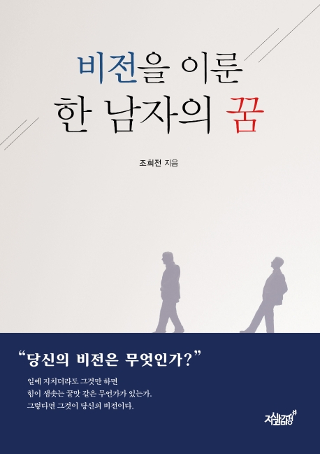 비전을 이룬 한 남자의 꿈