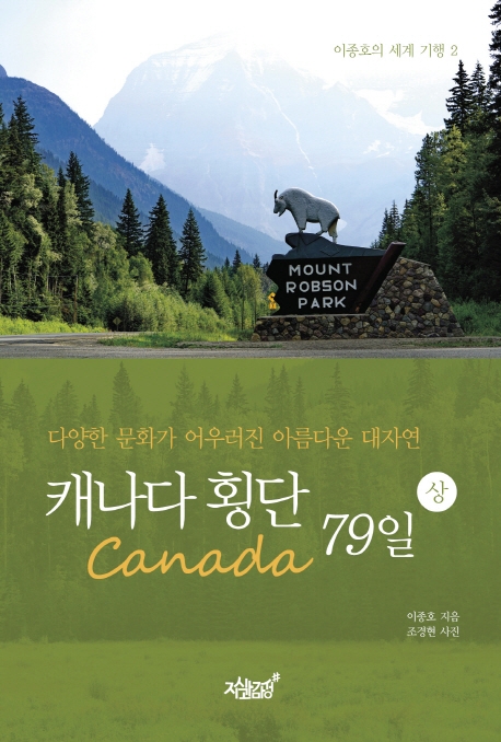 캐나다 횡단 79일 상