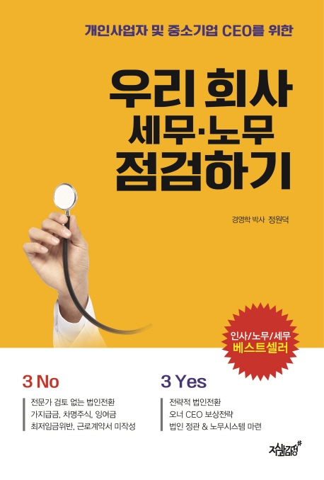 우리 회사 세무 노무 점검하기