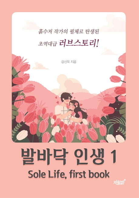 발바닥 인생 1