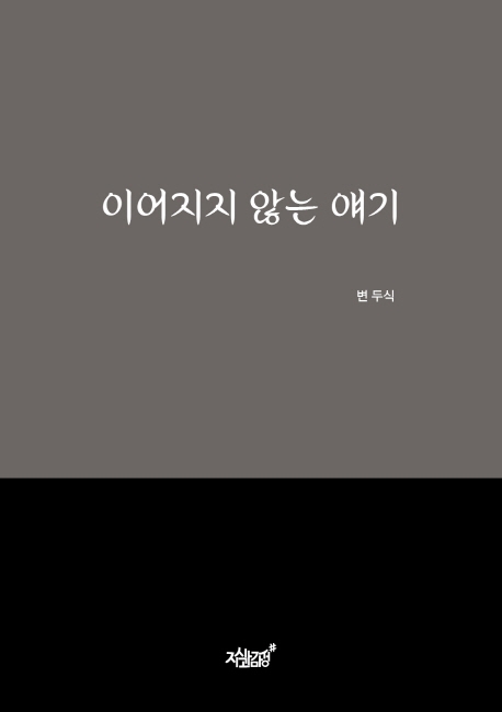 이어지지 않는 얘기