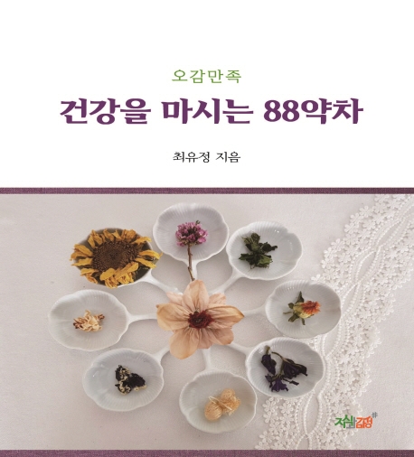 건강을 마시는 88약차
