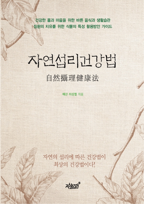 자연섭리건강법