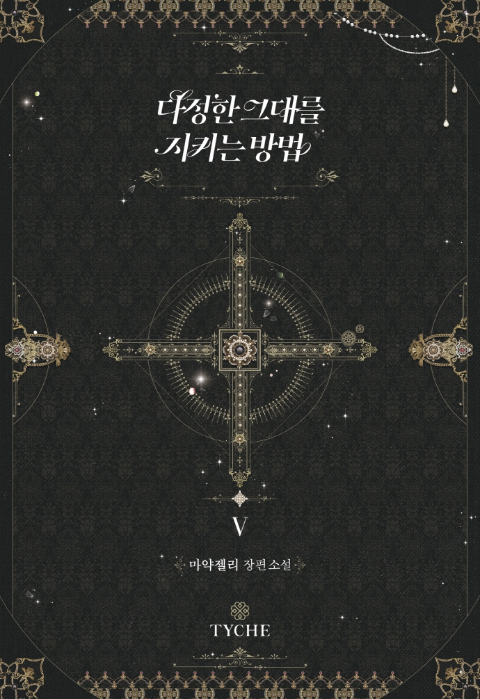 다정한 그대를 지키는 방법 5