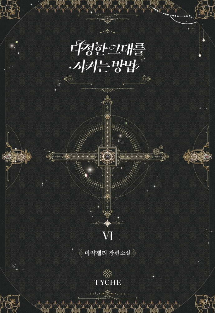 다정한 그대를 지키는 방법 6