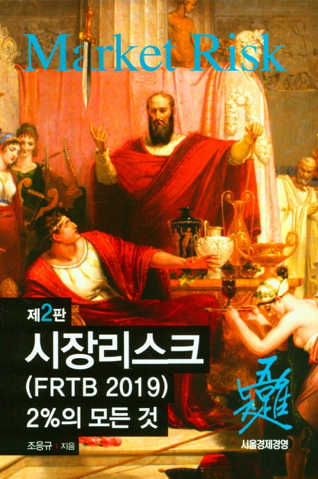 시장리스크 (FRTB 2019 2%의 모든 것)