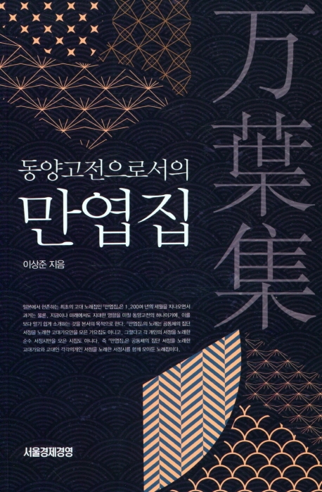 동양고전으로서의 만엽진
