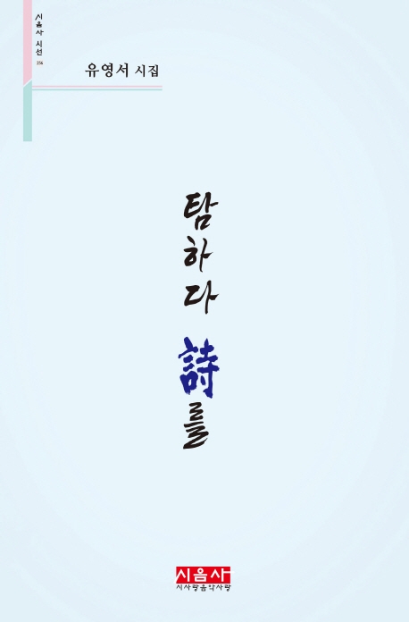 탐하다 시를