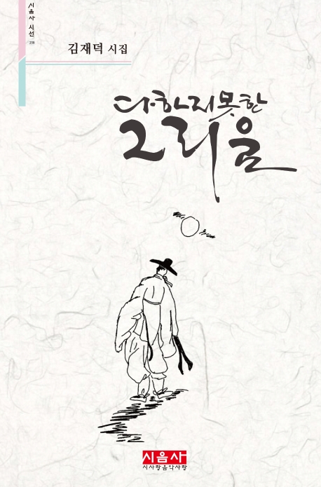 다 하지 못한 그리움
