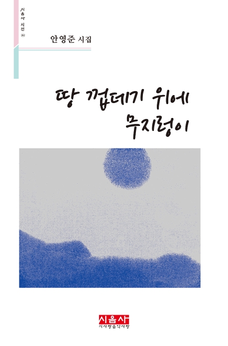 땅 껍데기 위에 무지렁이