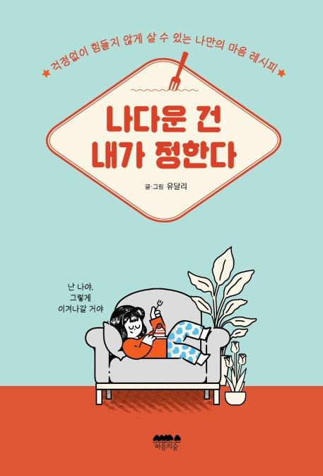 나다운건 내가 정한다