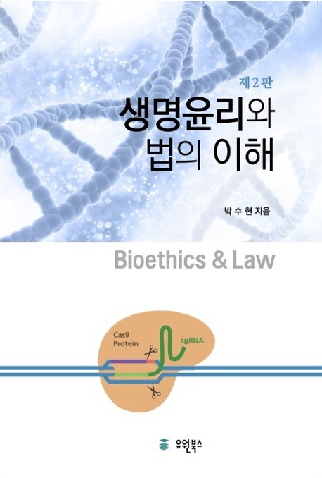 생명윤리와 법의 이해 (제2판)