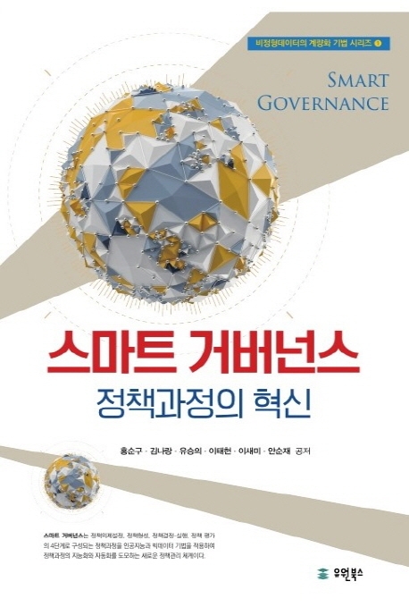스마트거버넌스 : 정책과정의 혁신
