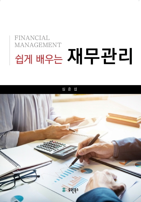 쉽게 배우는 재무관리