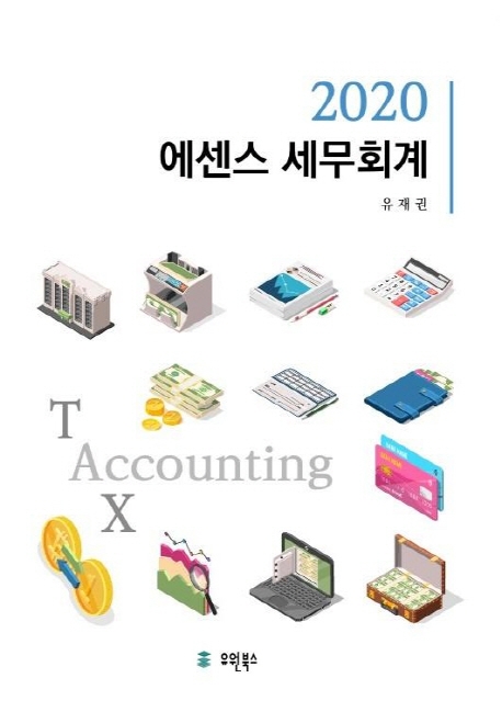 2020 에센스세무회계