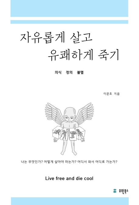 자유롭게 살고 유쾌하게 죽기