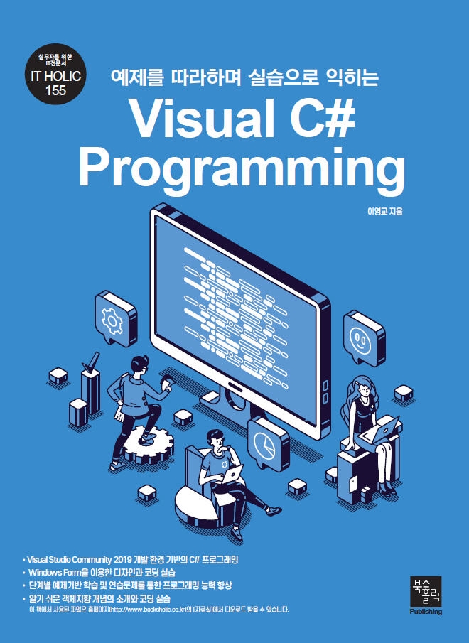 Visual C# Programming (예제를 따라하며 실습으로 익히는)