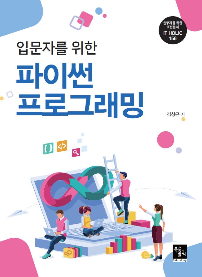 파이썬 프로그래밍 (입문자를 위한)